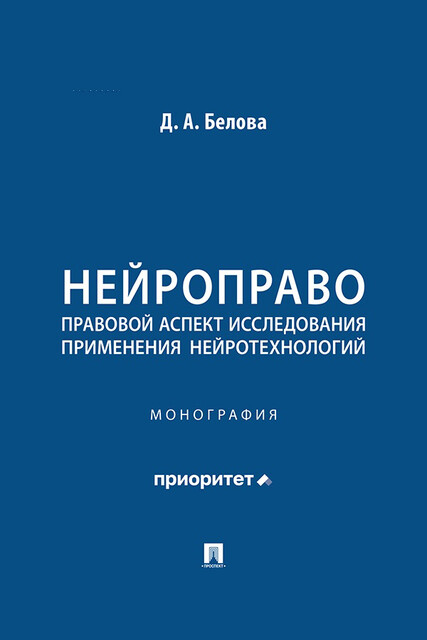 Нейроправо: правовой аспект исследования применения нейротехнологий. Монография