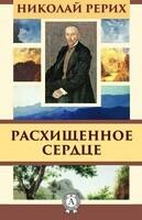 Расхищенное сердце