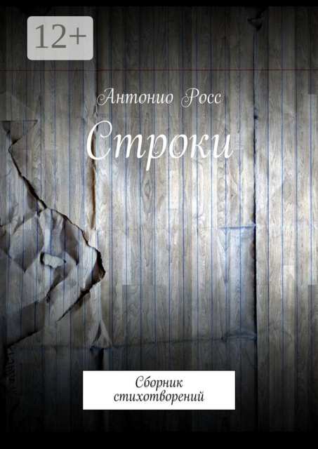 Строки, Антонио Росс