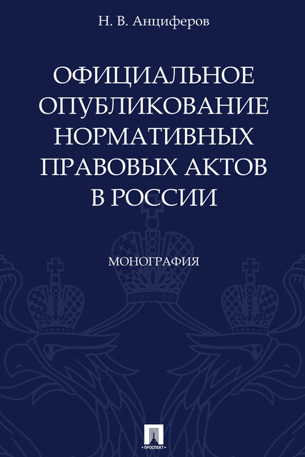 Официальное опубликование нормативных правовых актов в России. Монография, Н.В. Анциферов