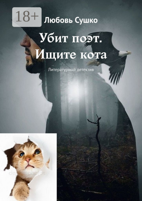 Убит поэт. Ищите кота. Литературный детектив, Любовь Сушко