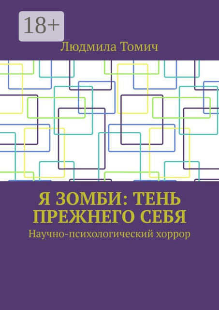 Я зомби: тень прежнего себя. Научно-психологический хоррор