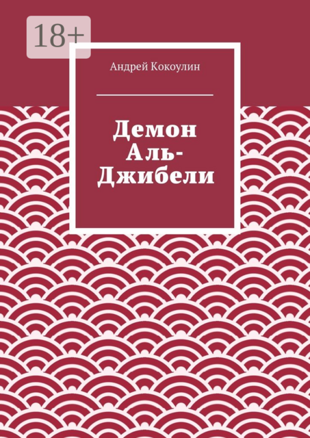 Демон Аль-Джибели