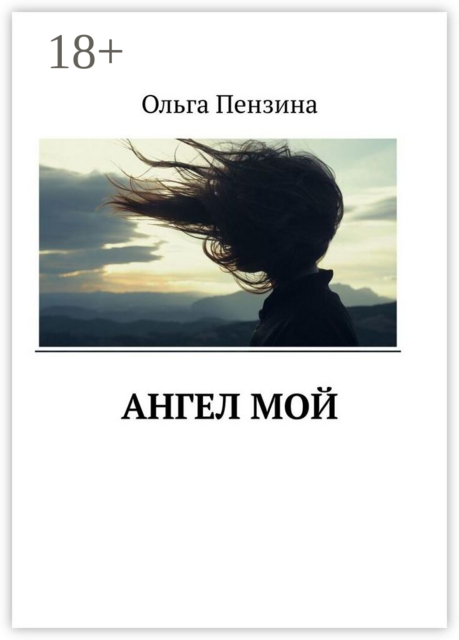 Ангел мой