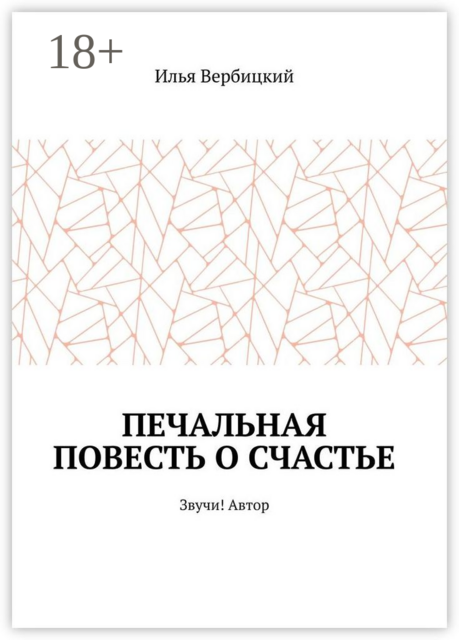 Печальная повесть о счастье. Звучи! Автор