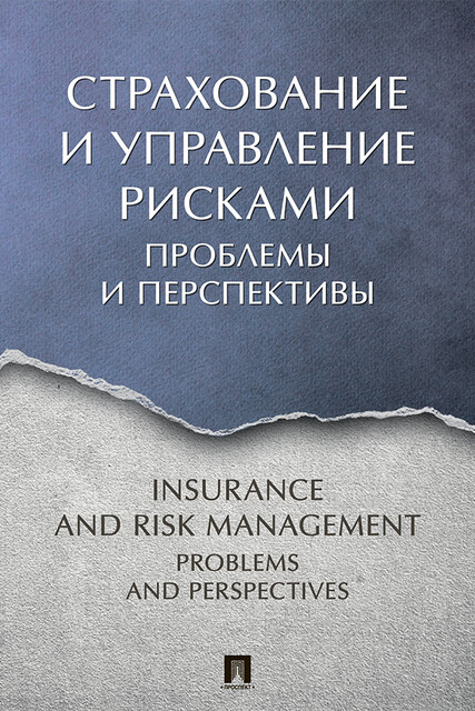 Страхование и управление рисками: проблемы и перспективы. Монография, Н.П. Кузнецова, С.А. Белозеров