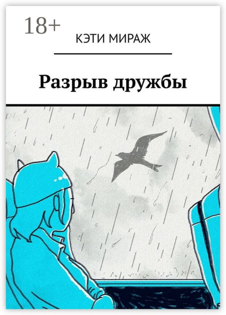 Разрыв дружбы. Как пережить