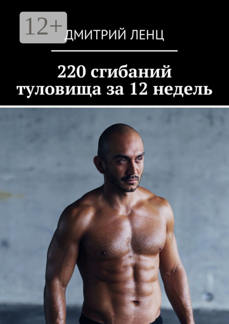 220 сгибаний туловища за 12 недель, Дмитрий Ленц