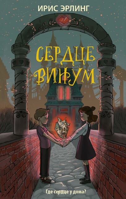 Сердцевинум, Ирис Эрлинг
