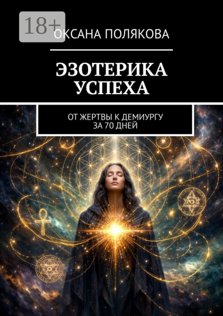 Эзотерика успеха. От жертвы к демиургу за 70 дней