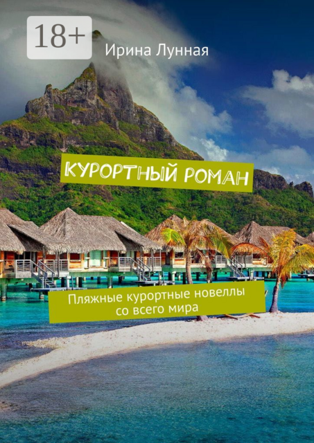 Курортный роман. Пляжные курортные новеллы со всего мира