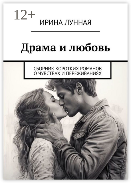 Драма и любовь