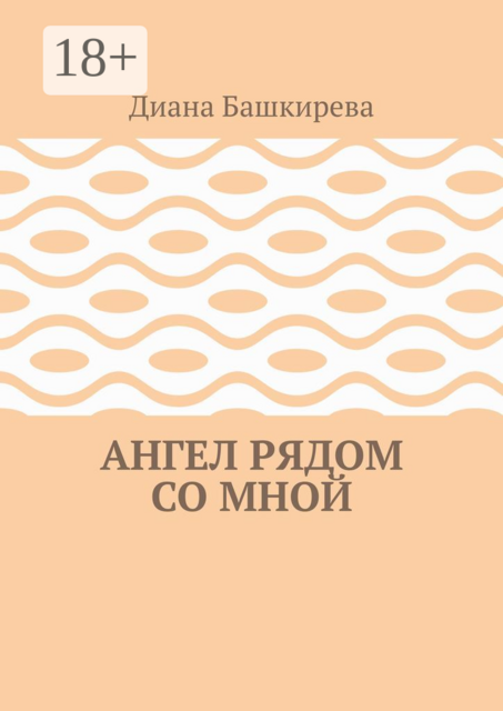 Ангел рядом со Мной