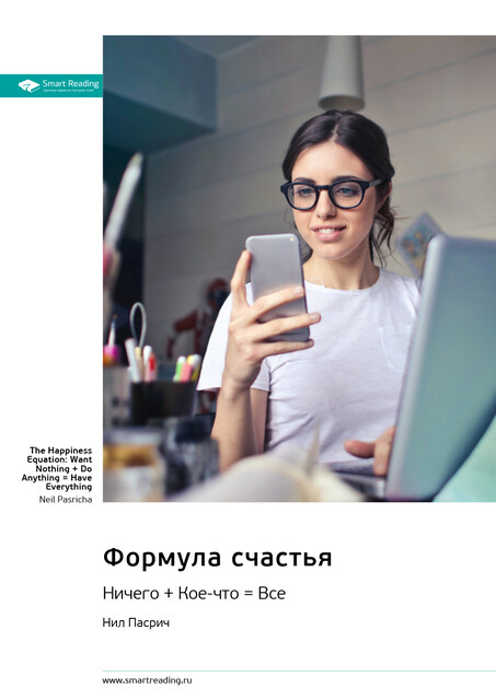 Формула счастья. Ничего + кое-что = все. Нил Пасрич. Саммари