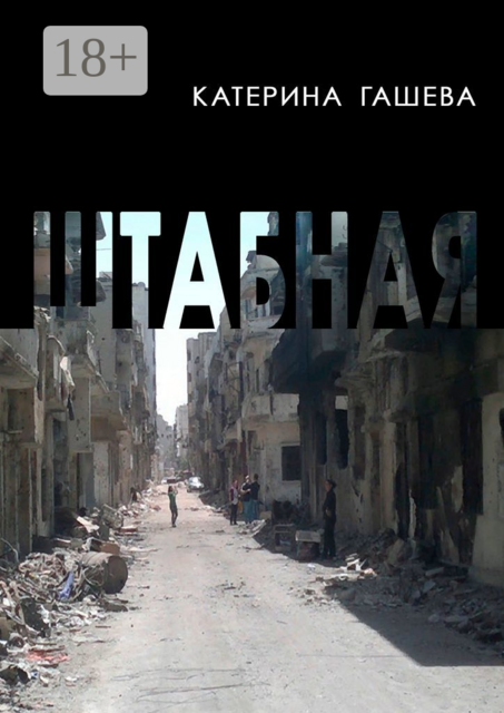 Штабная, Катерина Гашева