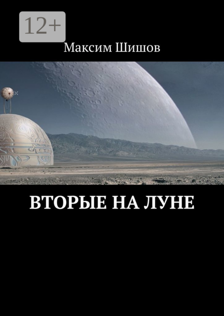 Вторые на Луне