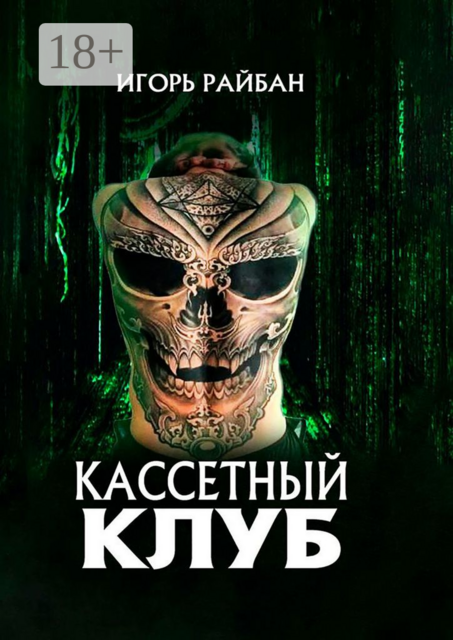 Кассетный клуб