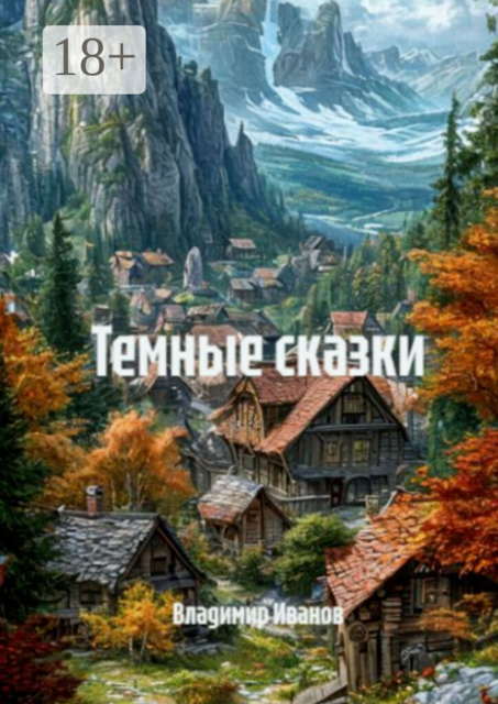 Темные сказки