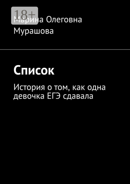 Список. История о том, как одна девочка ЕГЭ сдавала