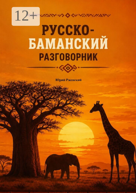 Русско-баманский разговорник