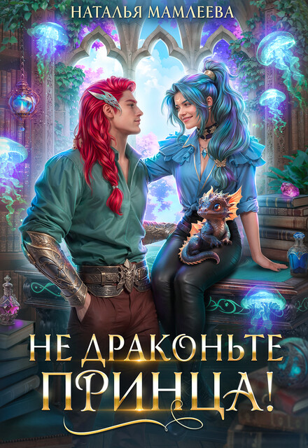 Не драконьте принца! Книга 1