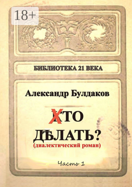 Хто делать?. Диалектический роман