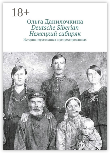 Deutsche Siberian. Немецкий сибиряк. Истории переселенцев и репрессированных