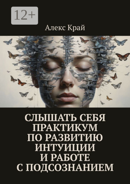 Слышать себя. Практикум по развитию интуиции и работе с подсознанием