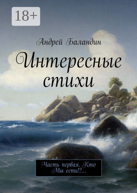 Интересные стихи. Часть первая. Кто Мы есть