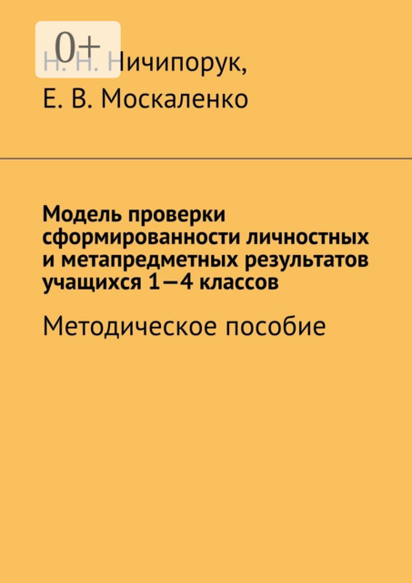 Модель проверки сформированности личностных и метапредметных результатов учащихся 1-4 классов. Методическое пособие, Москаленко Елена, Ничипорук Наталья