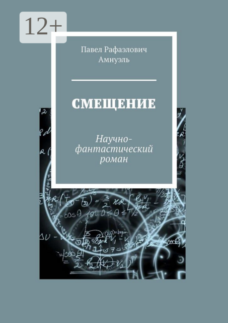 Смещение. Научно-фантастический роман