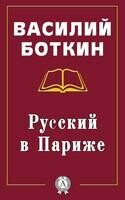 Русский в Париже
