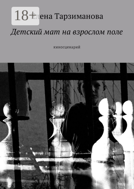 Детский мат на взрослом поле. Киносценарий