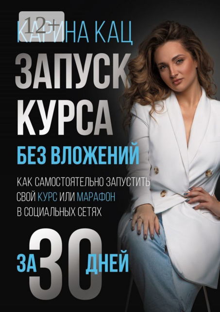 Запуск курса без вложений. Как самостоятельно запустить свой курс или марафон в социальных сетях за 30 дней