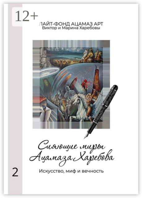 Сияющие миры Ацамаза Харебова. Искусство, миф и вечность