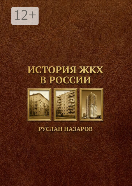 История ЖКХ в России