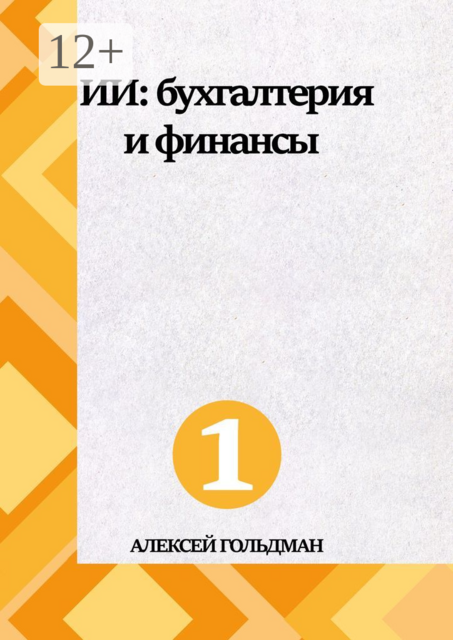 ИИ: Бухгалтерия и финансы, Алексей Гольдман