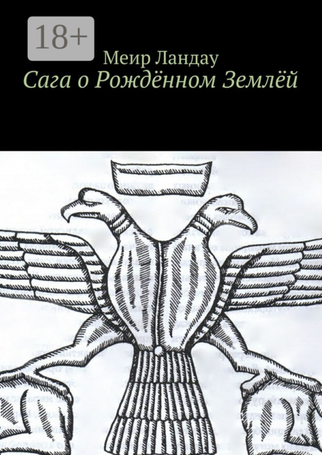 Сага о Рождённом Землёй