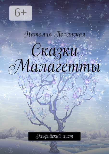 Сказки Малагетты. Эльфийский лист