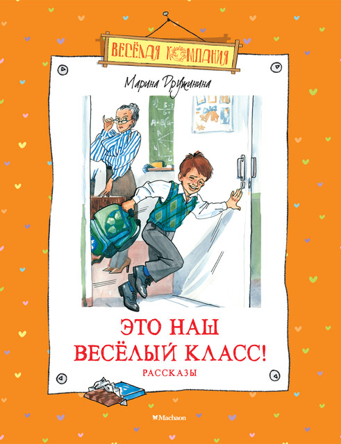 Это наш веселый класс! Рассказы, Марина Дружинина