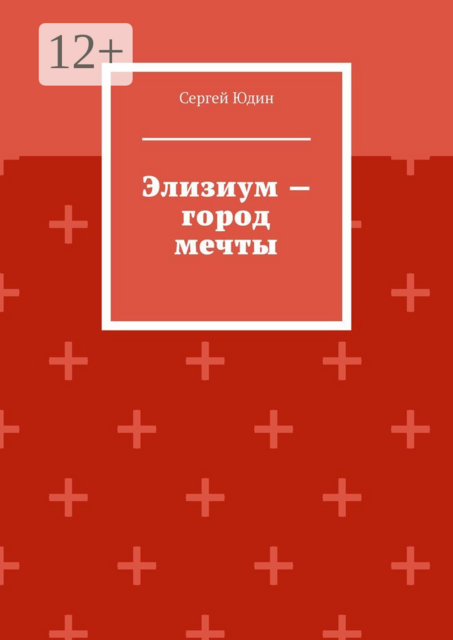 Элизиум — город мечты