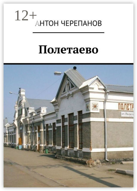 Полетаево
