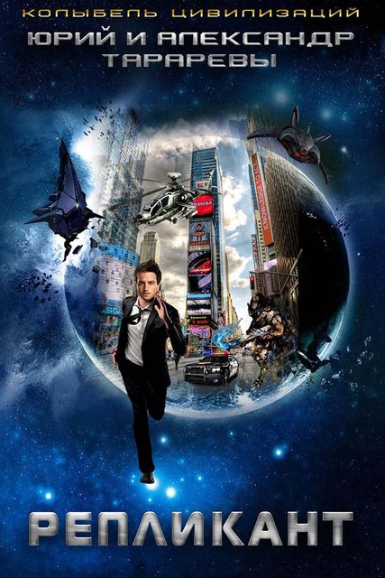 Колыбель цивилизаций. Репликант. Книга 2