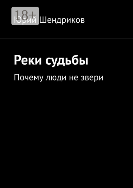 Реки судьбы. Почему люди не звери