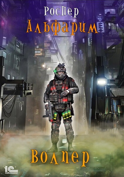 Альфарим. Книга 1. Волпер, Рос Пер