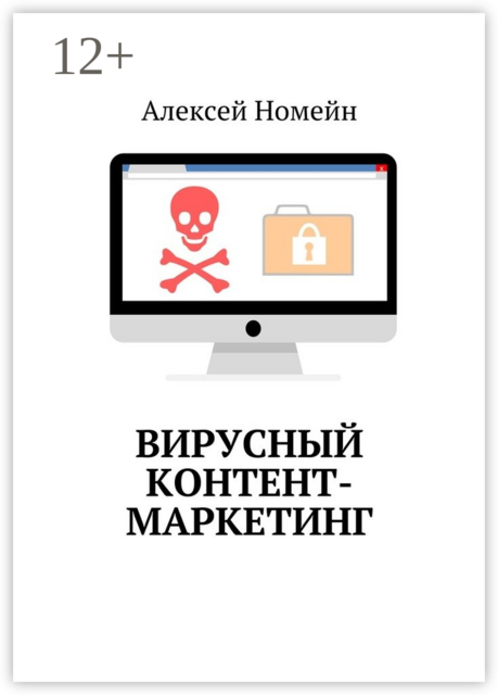 Вирусный контент-маркетинг, Алексей Номейн