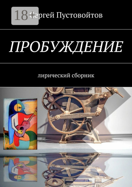 Пробуждение. Лирический сборник