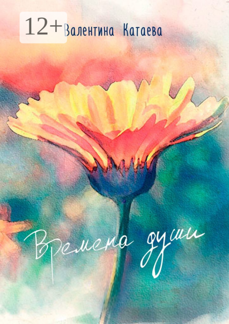 Времена души, Валентина Катаева