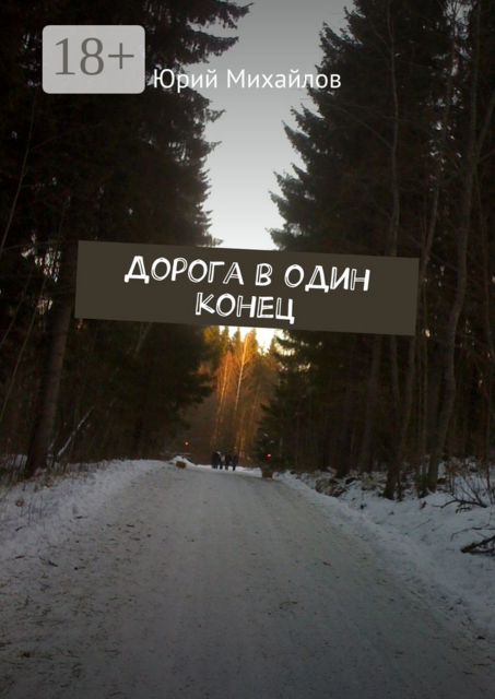 Дорога в один конец