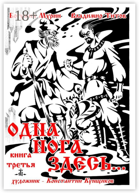 Одна нога здесь.... Книга третья